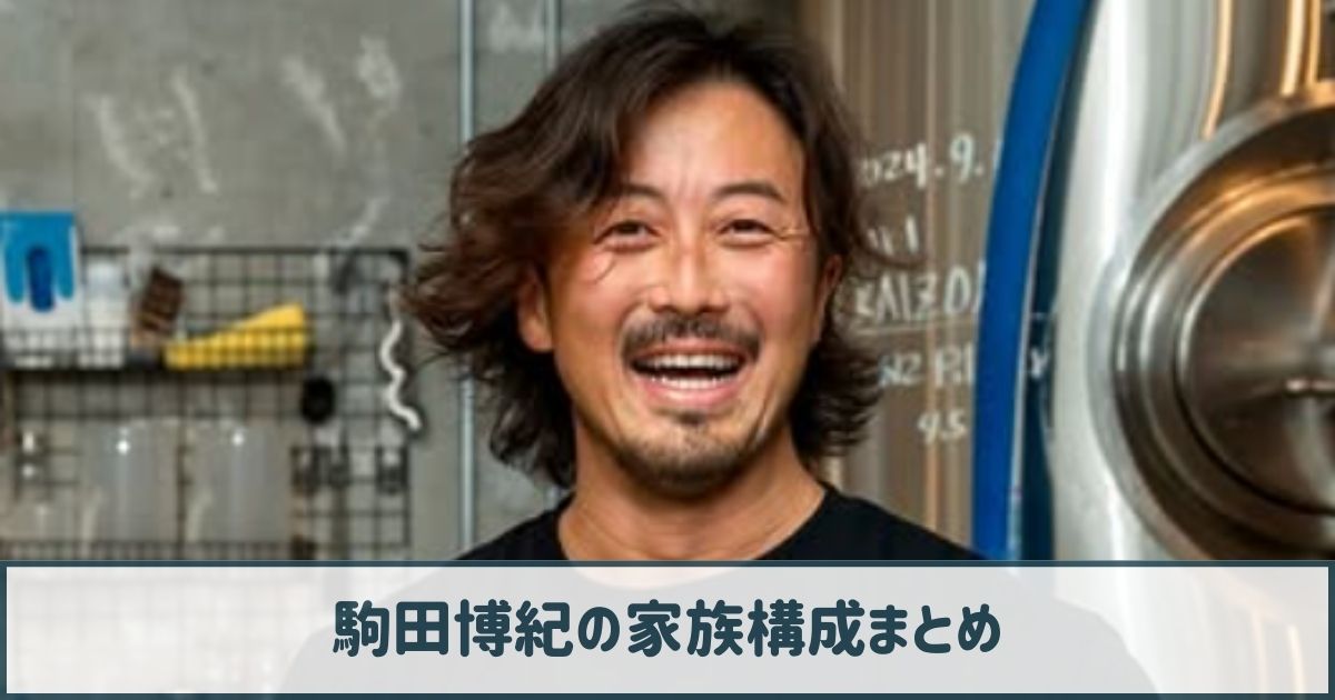 駒田博紀の家族構成｜妻・まどかは陽気でモノボケが得意！子供はいない！